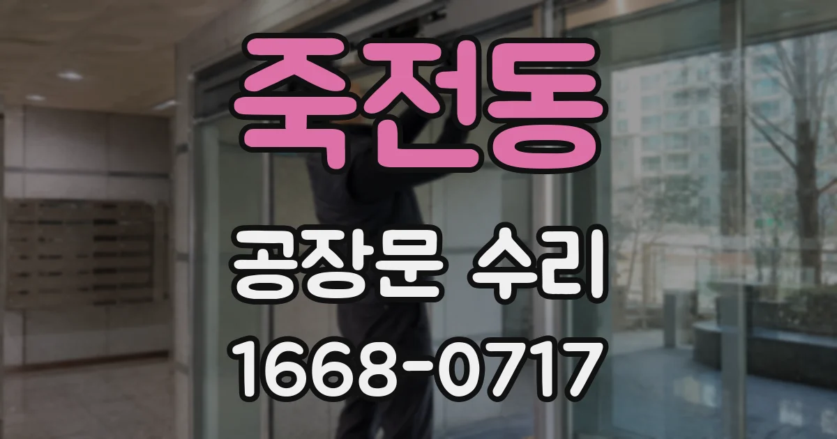 죽전동 공장문 수리
