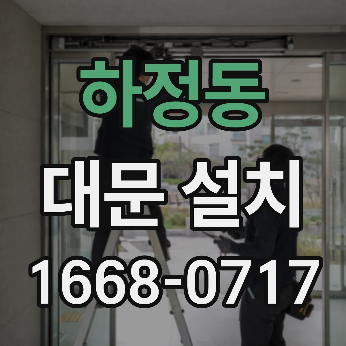 하정동 대문 설치