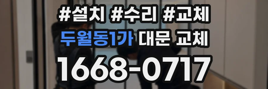 두월동1가 대문 교체