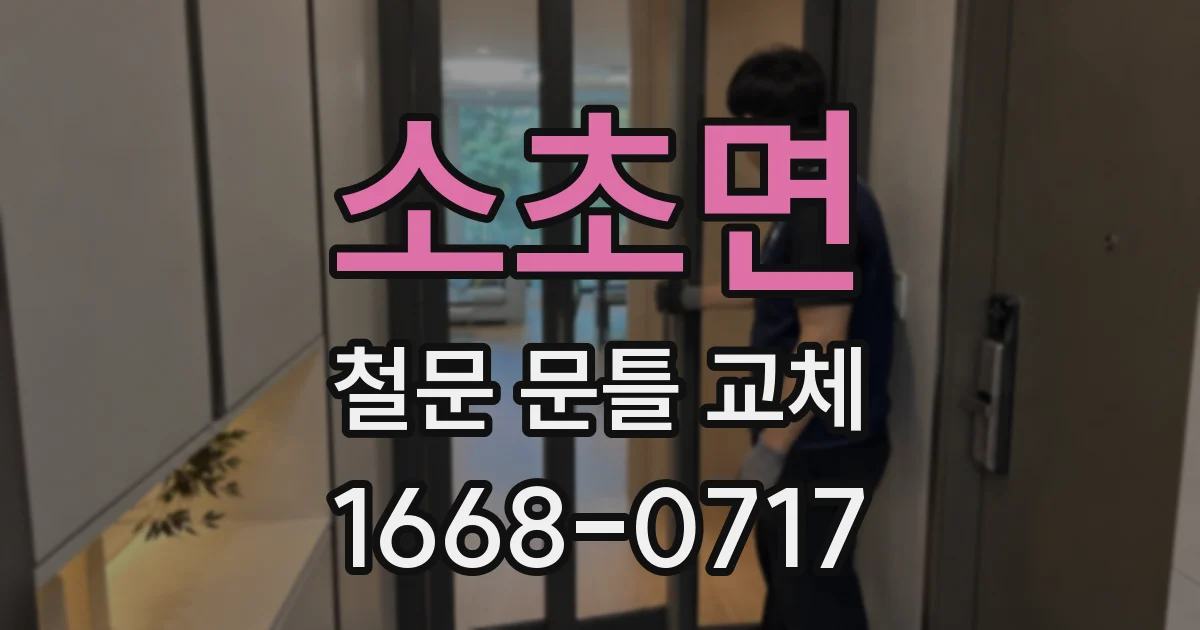 소초면 철문 문틀 교체