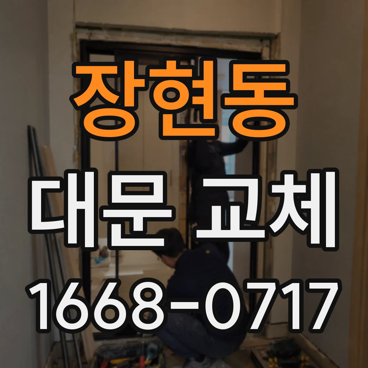 장현동 대문 교체