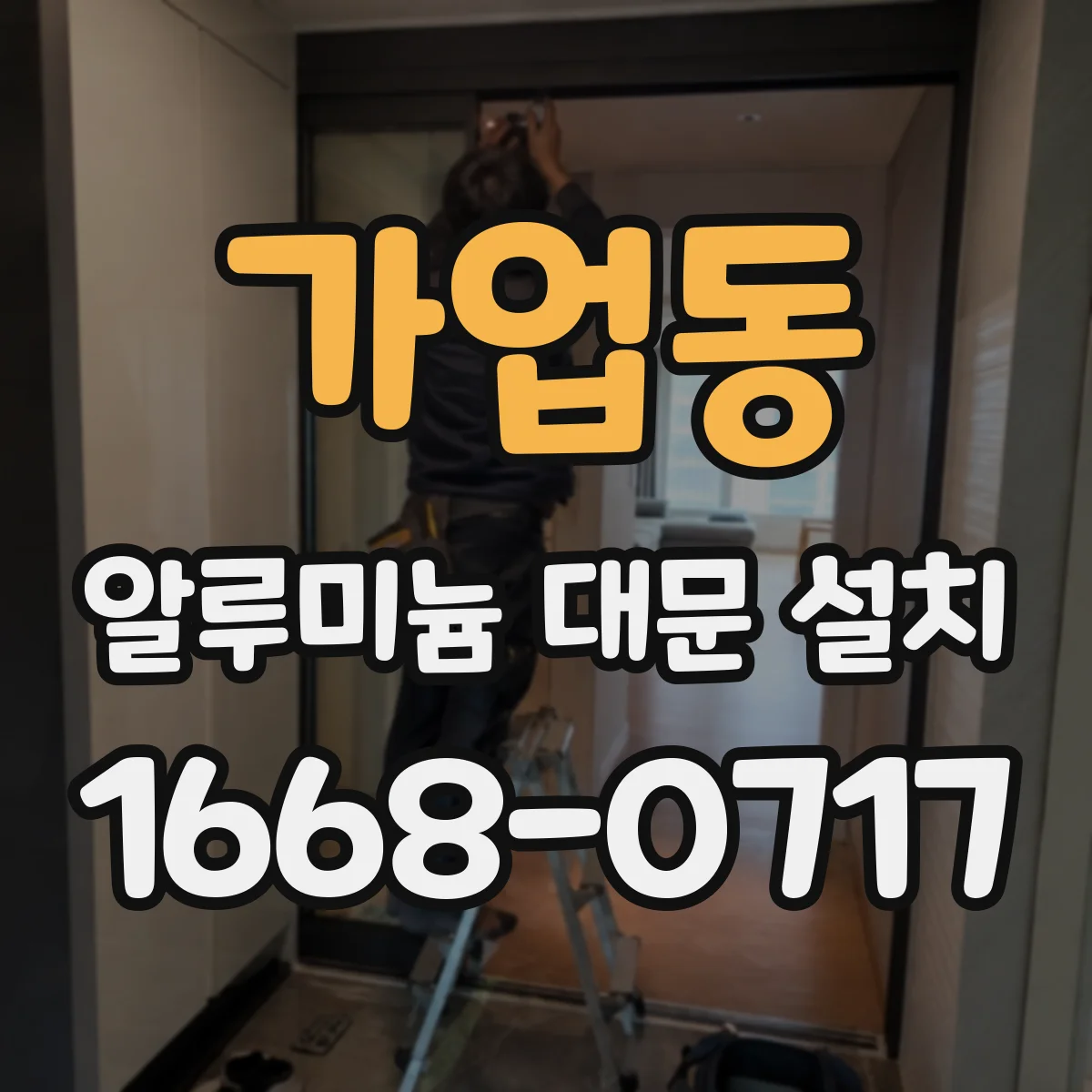 가업동 알루미늄 대문 설치
