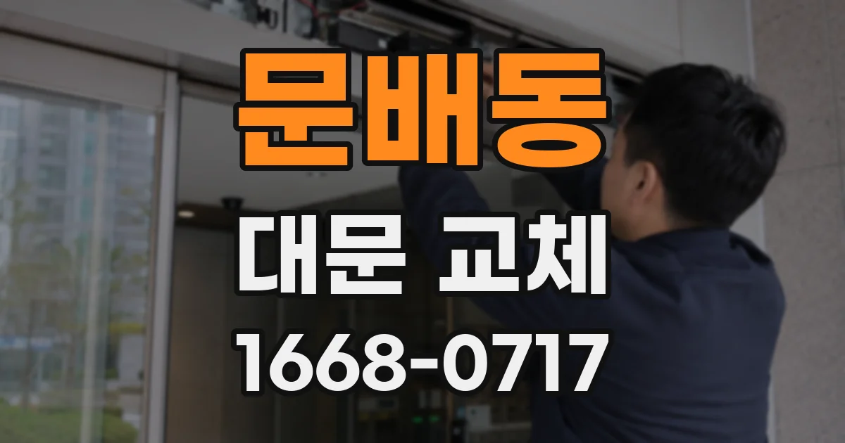 문배동 대문 교체