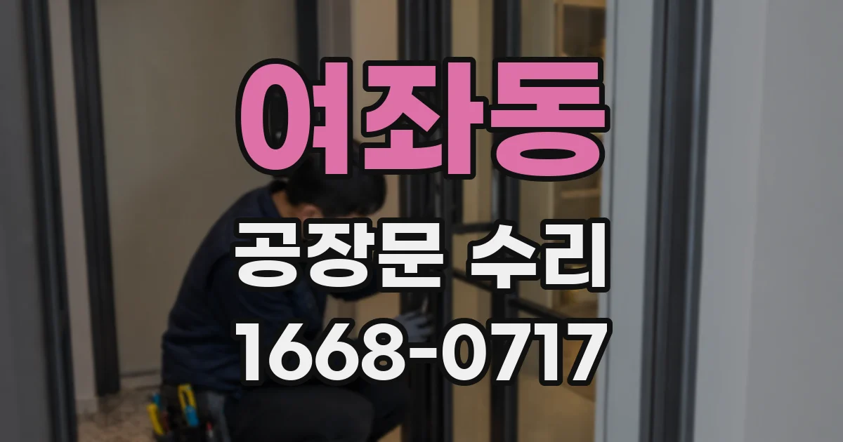 여좌동 공장문 수리