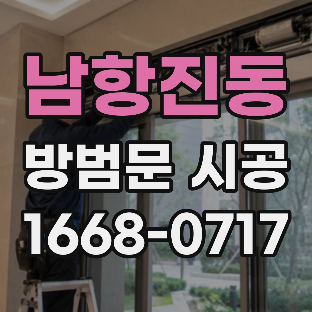 남항진동 방범문 시공