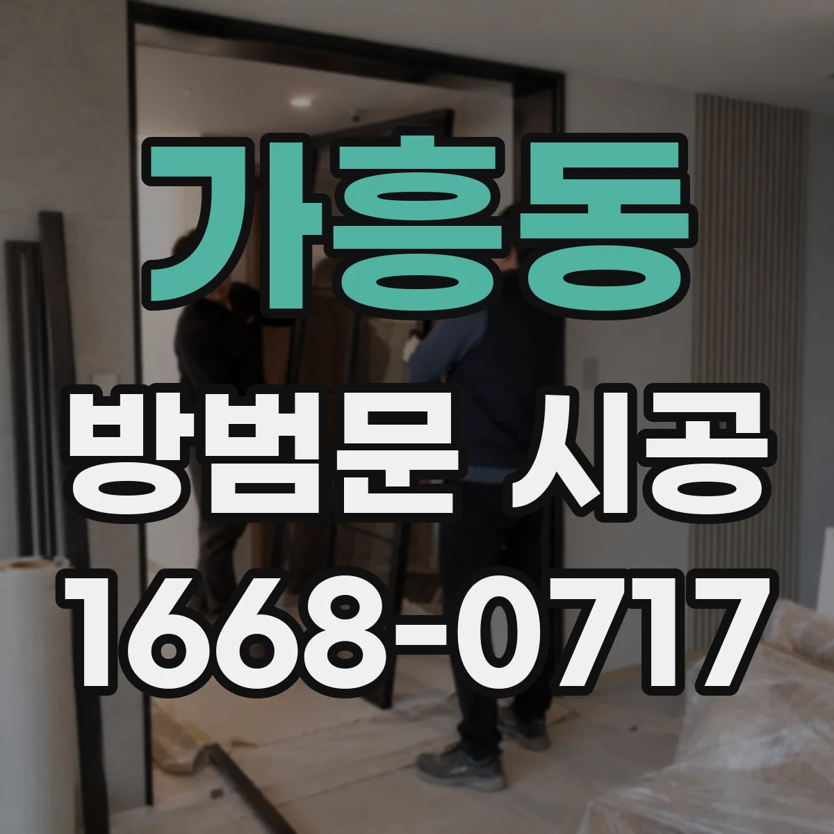가흥동 방범문 시공