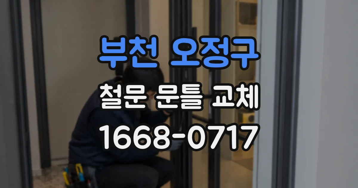 부천 오정구 철문 문틀 교체