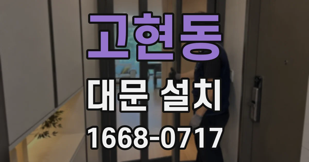 고현동 대문 설치