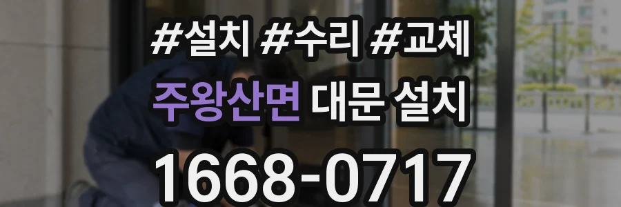 주왕산면 대문 설치