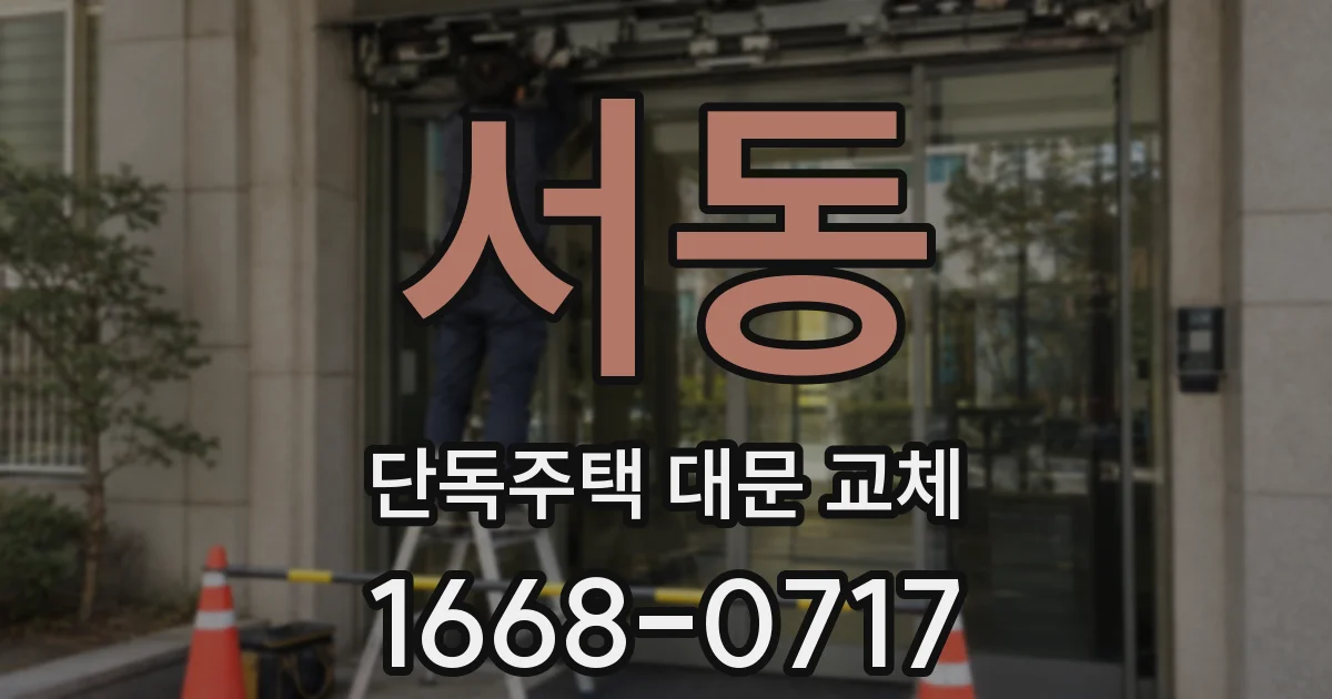 서동 단독주택 대문 교체