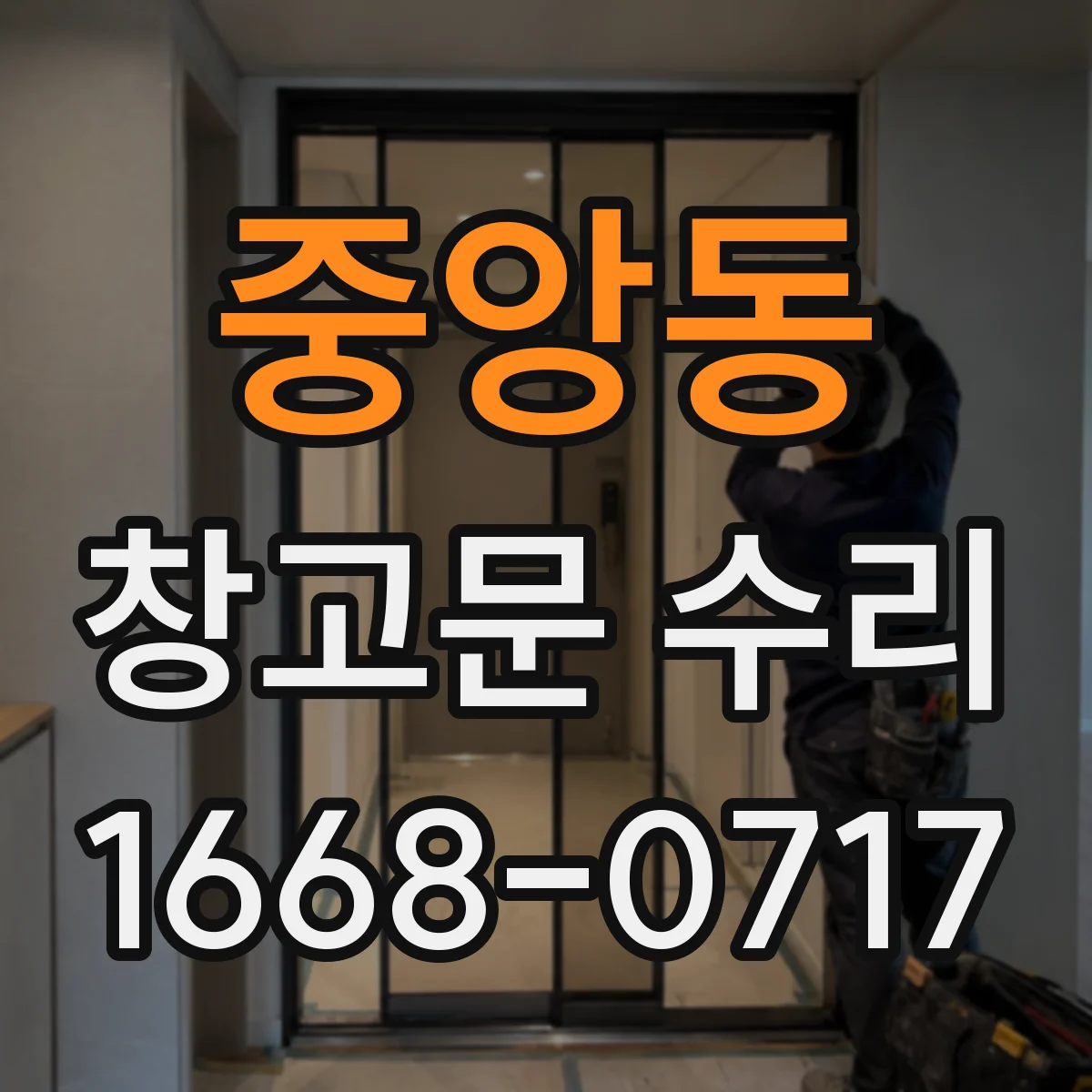 중앙동 창고문 수리