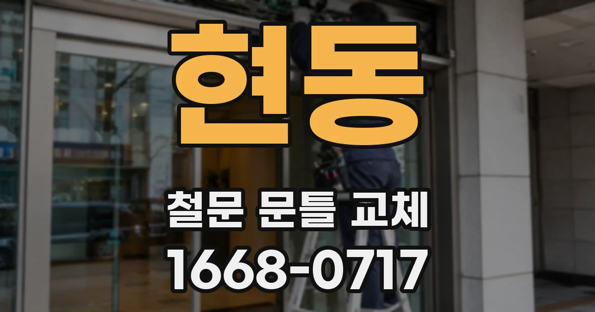 현동 철문 문틀 교체