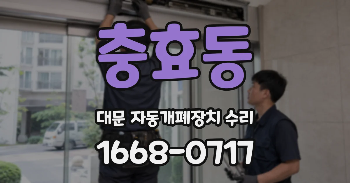 충효동 대문 자동개폐장치 수리