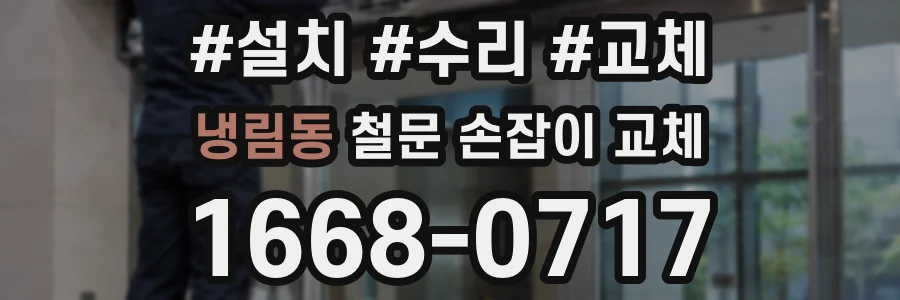 냉림동 철문 손잡이 교체