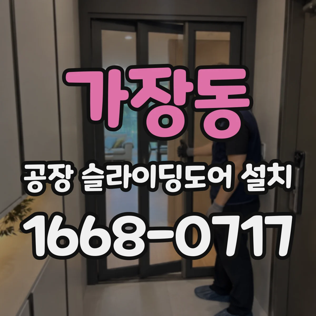 가장동 공장 슬라이딩도어 설치