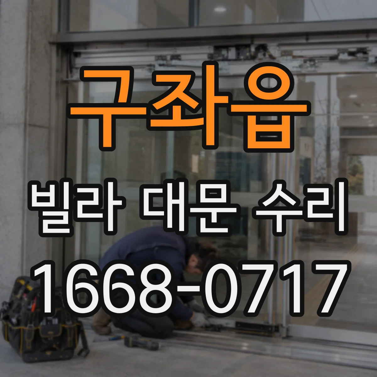 구좌읍 빌라 대문 수리
