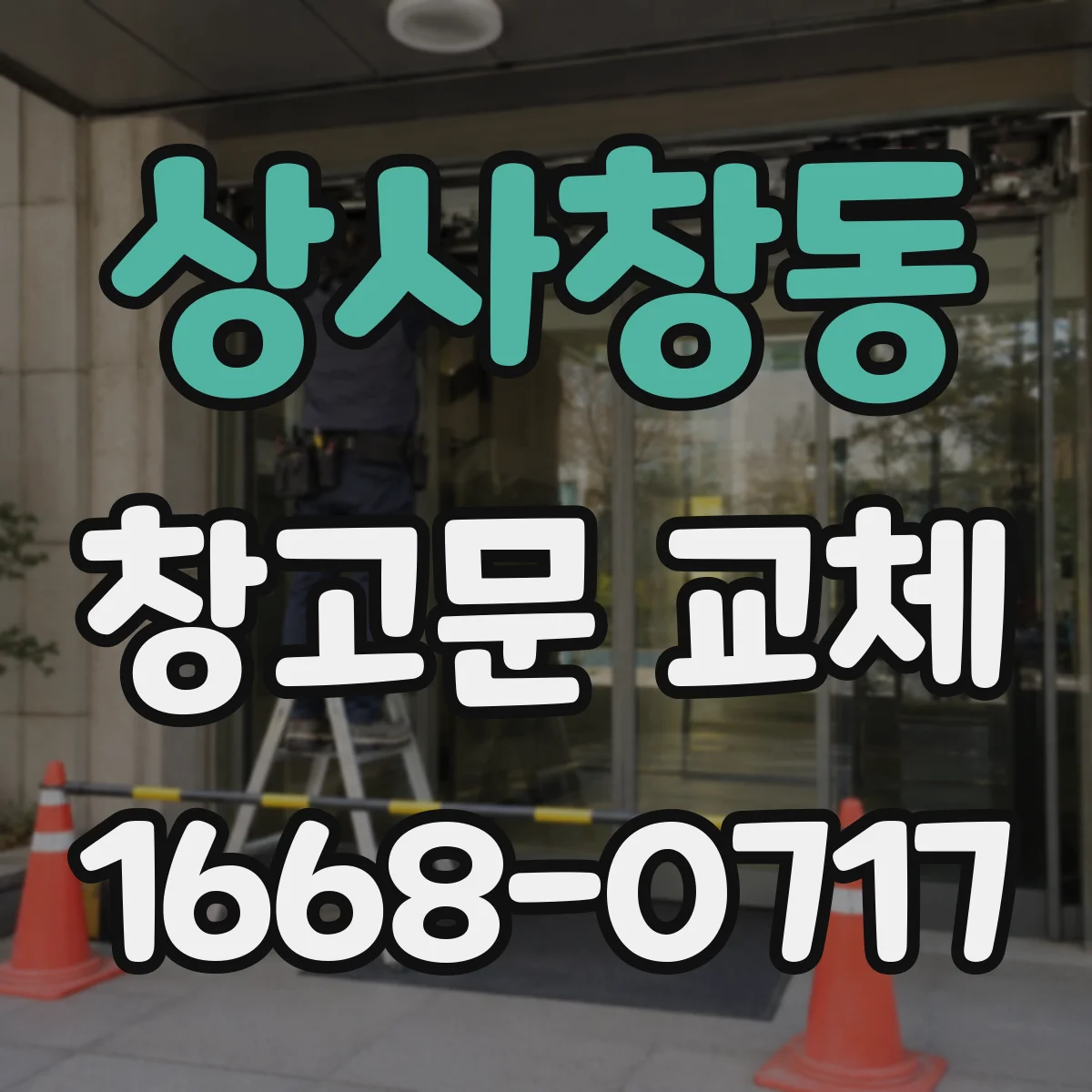상사창동 창고문 교체