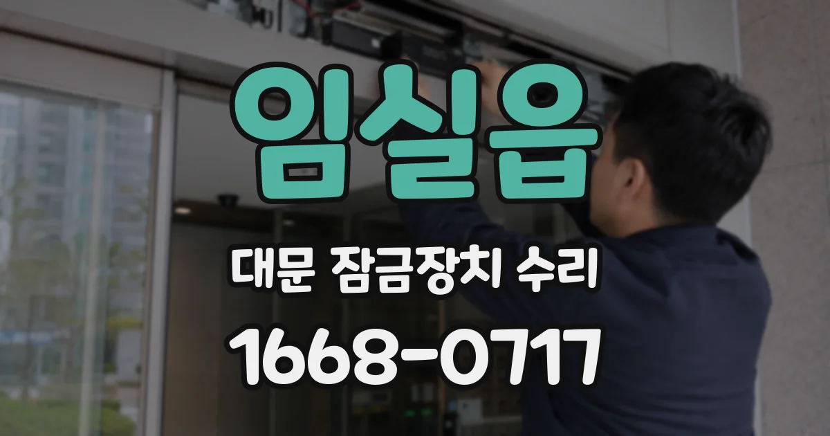 임실읍 대문 잠금장치 수리