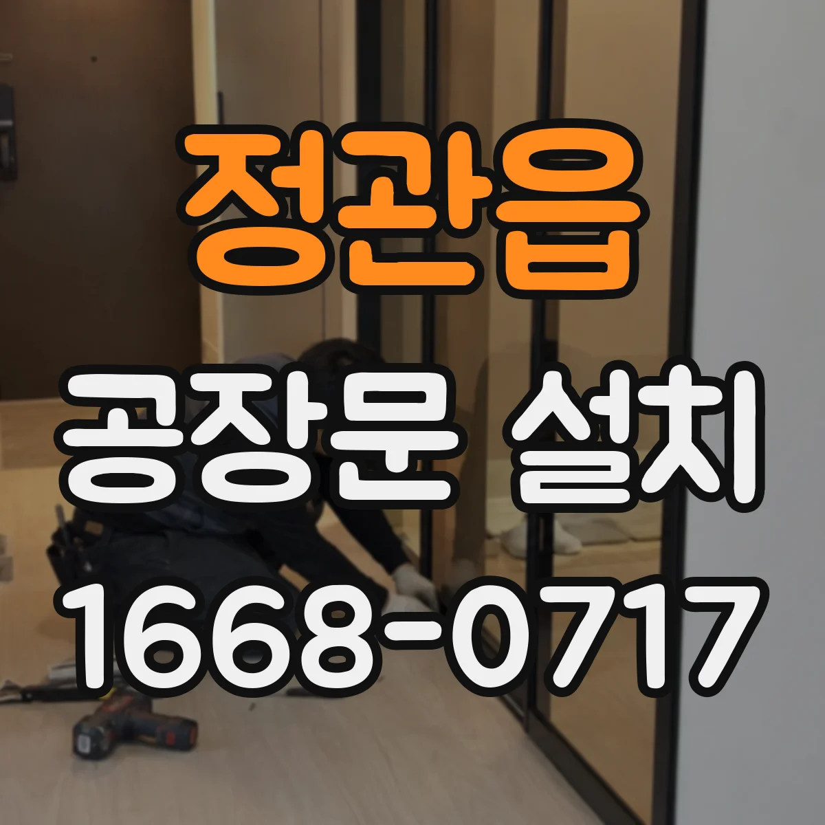 정관읍 공장문 설치