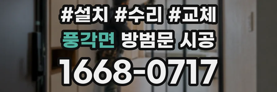 풍각면 방범문 시공
