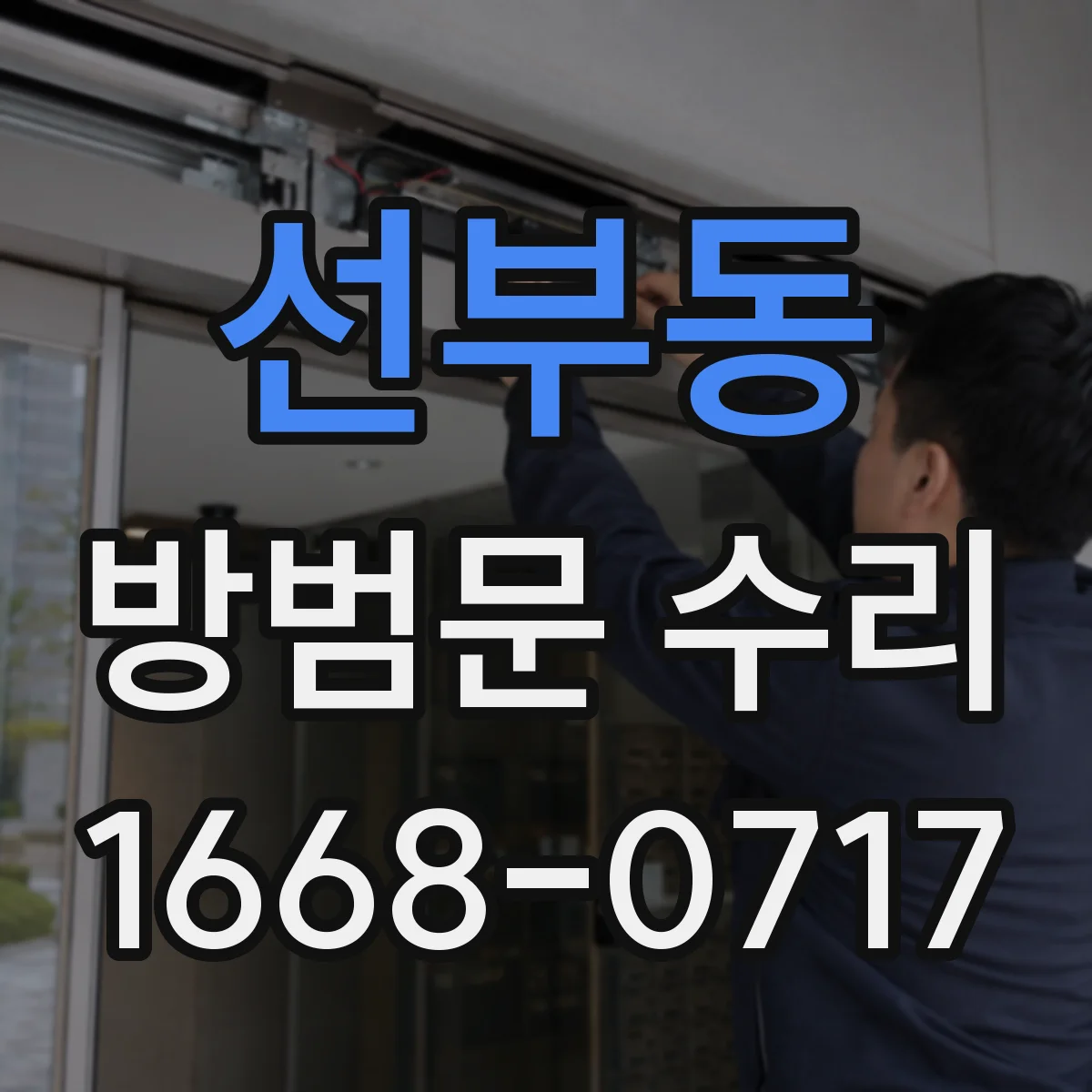 선부동 방범문 수리