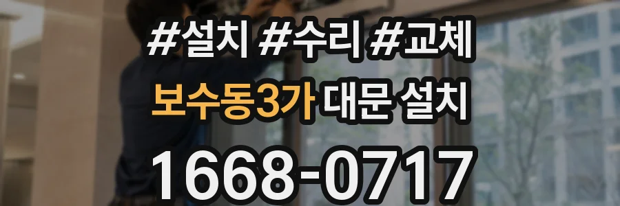 보수동3가 대문 설치