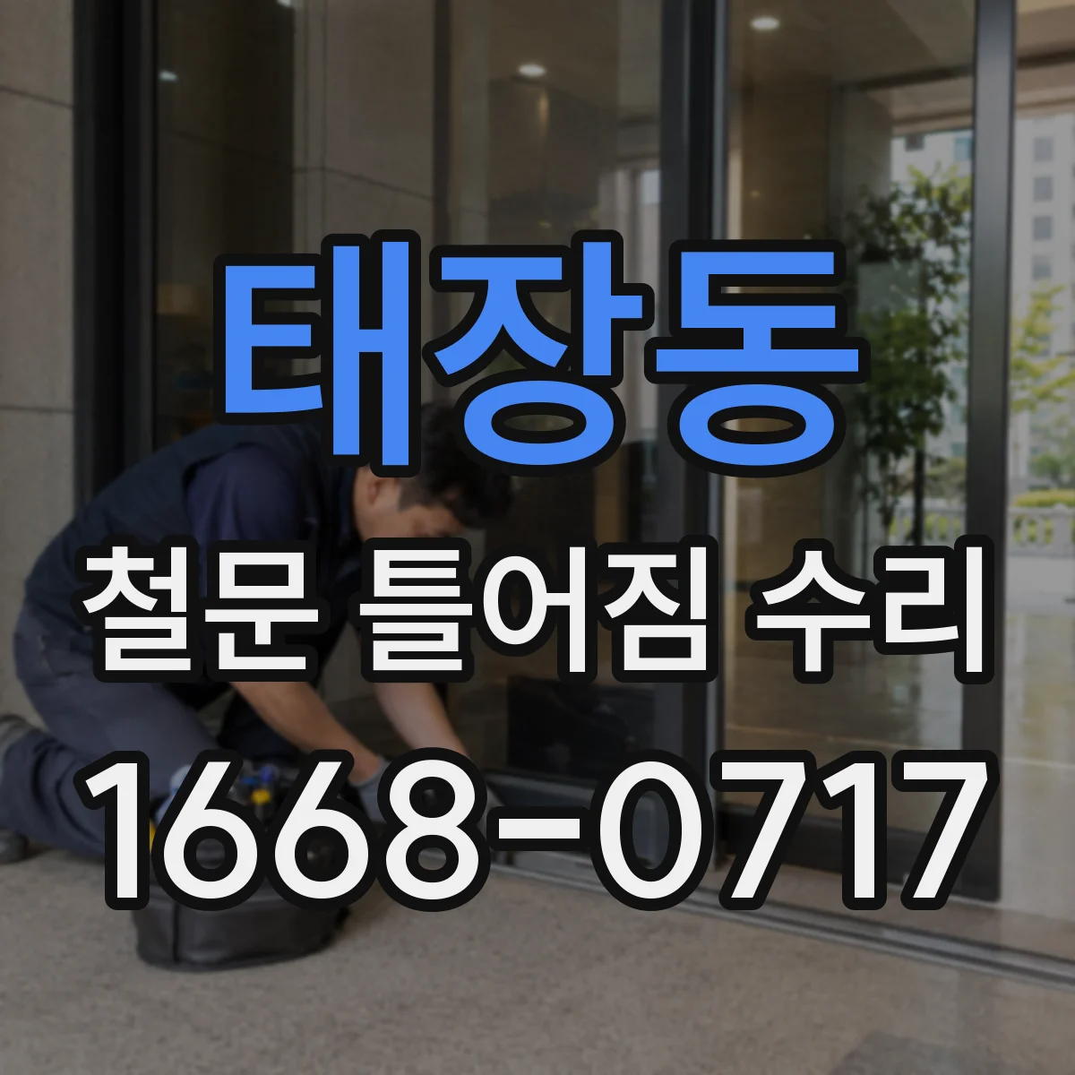 태장동 철문 틀어짐 수리