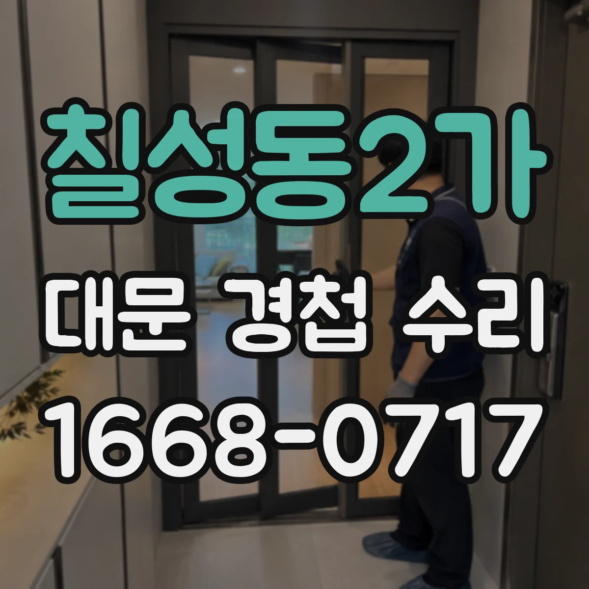칠성동2가 대문 경첩 수리
