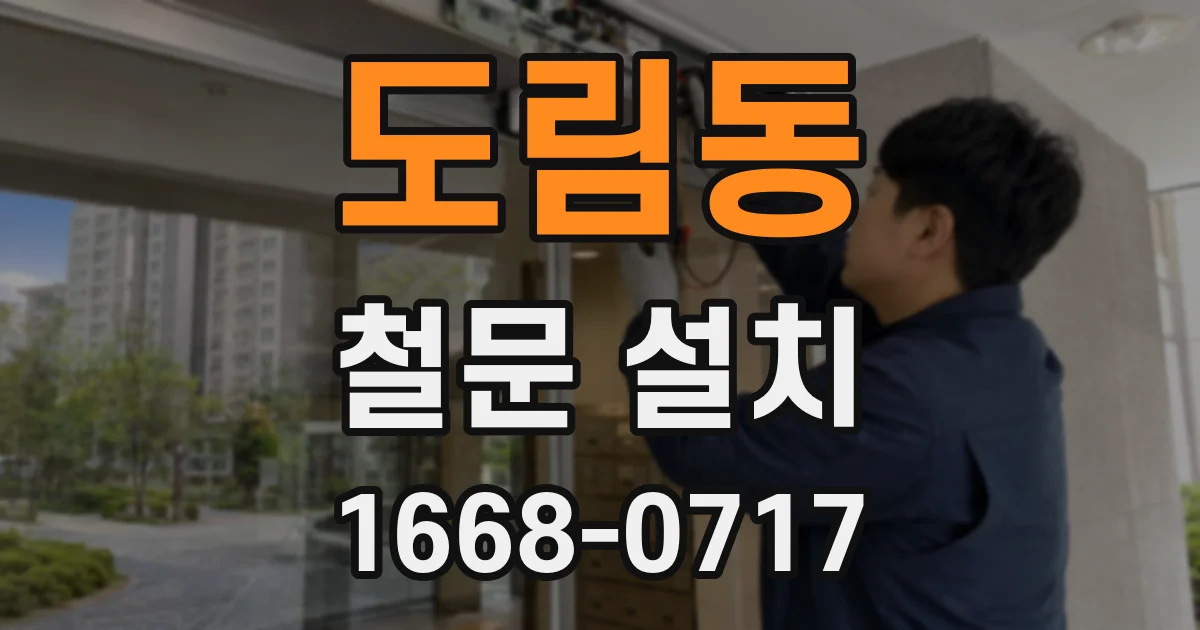 도림동 철문 설치