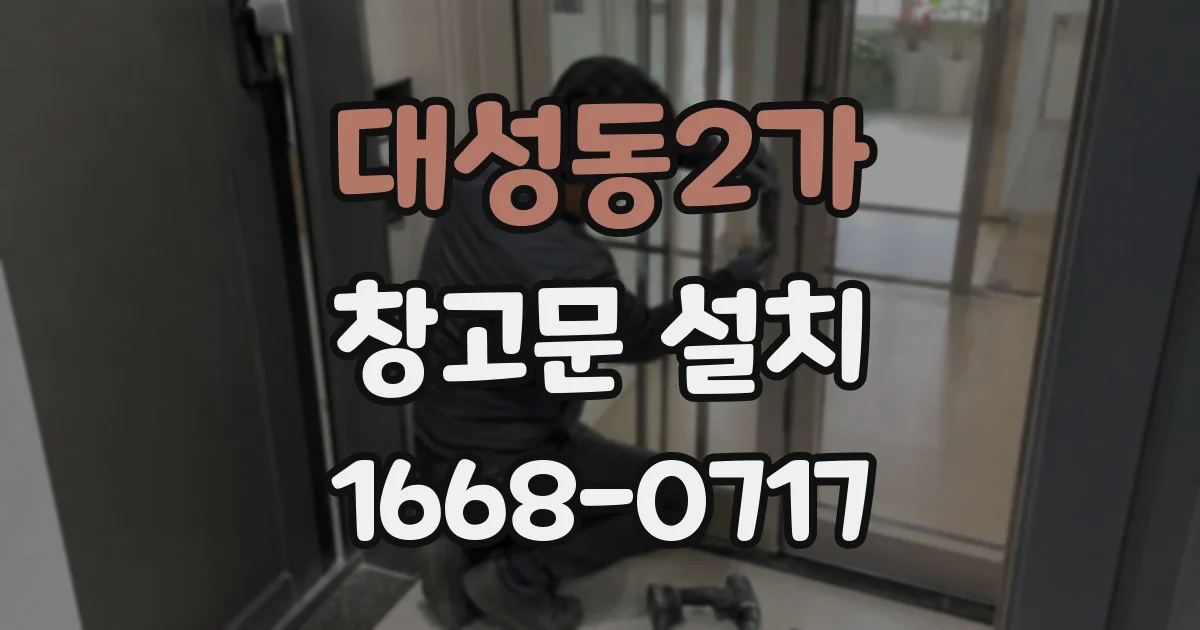 대성동2가 창고문 설치