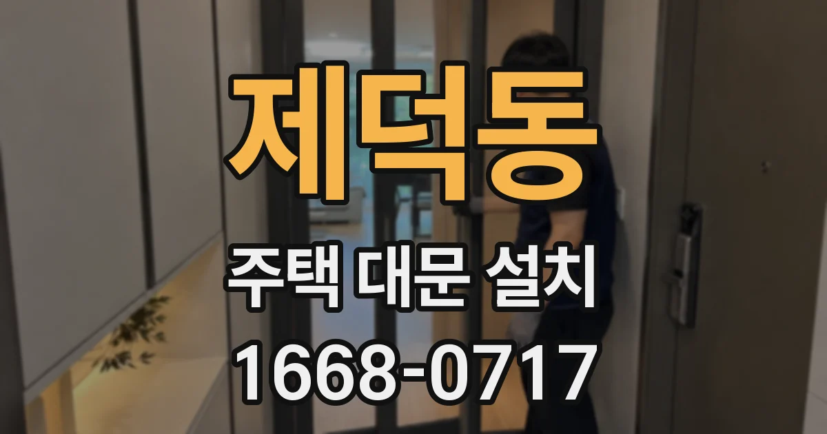 제덕동 주택 대문 설치