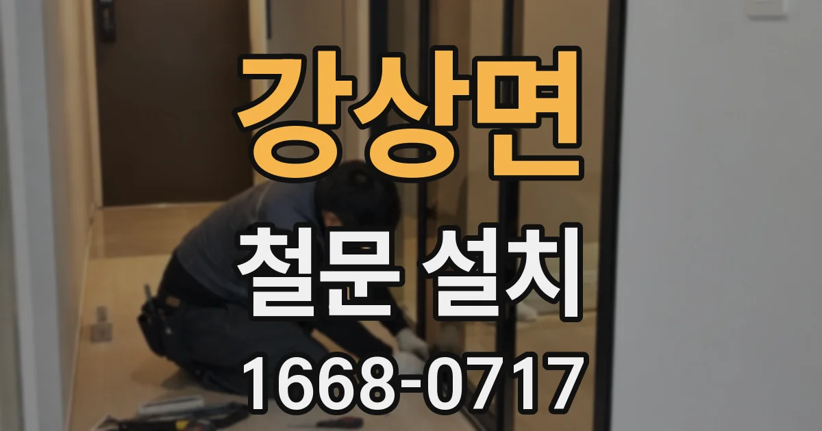 강상면 철문 설치