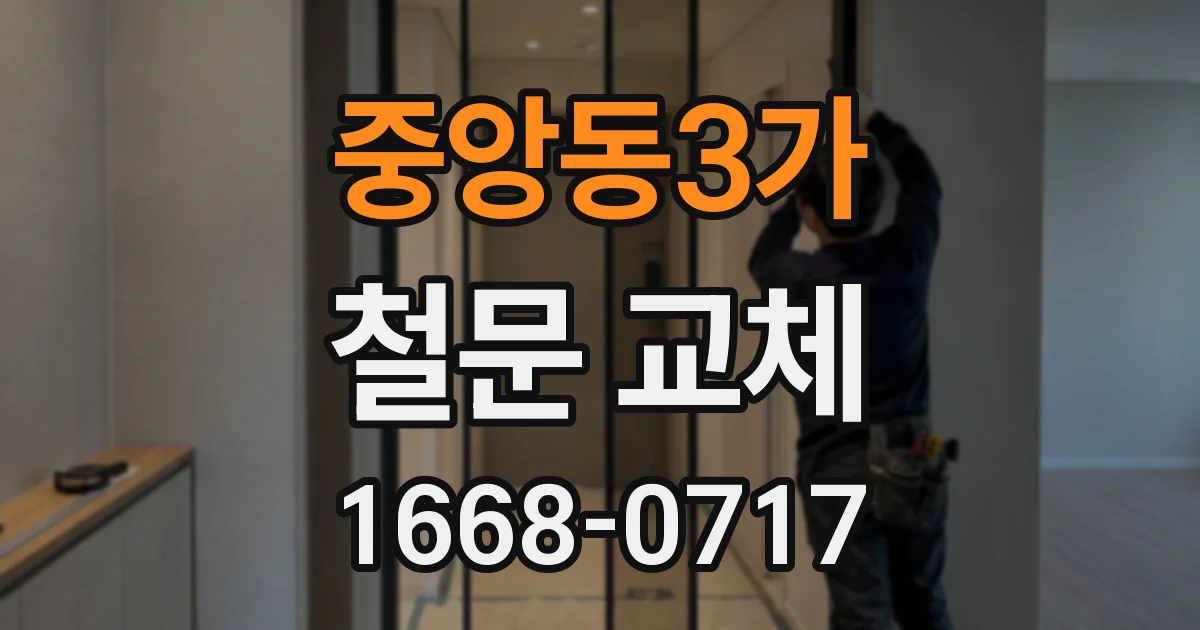 중앙동3가 철문 교체