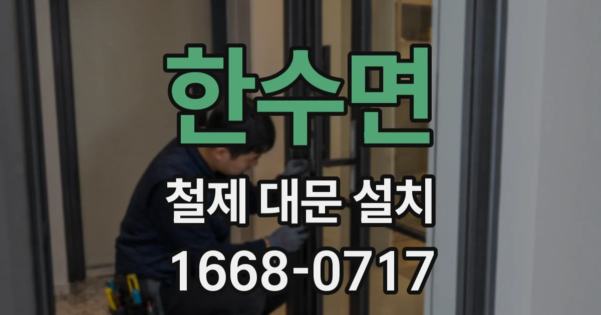 한수면 철제 대문 설치