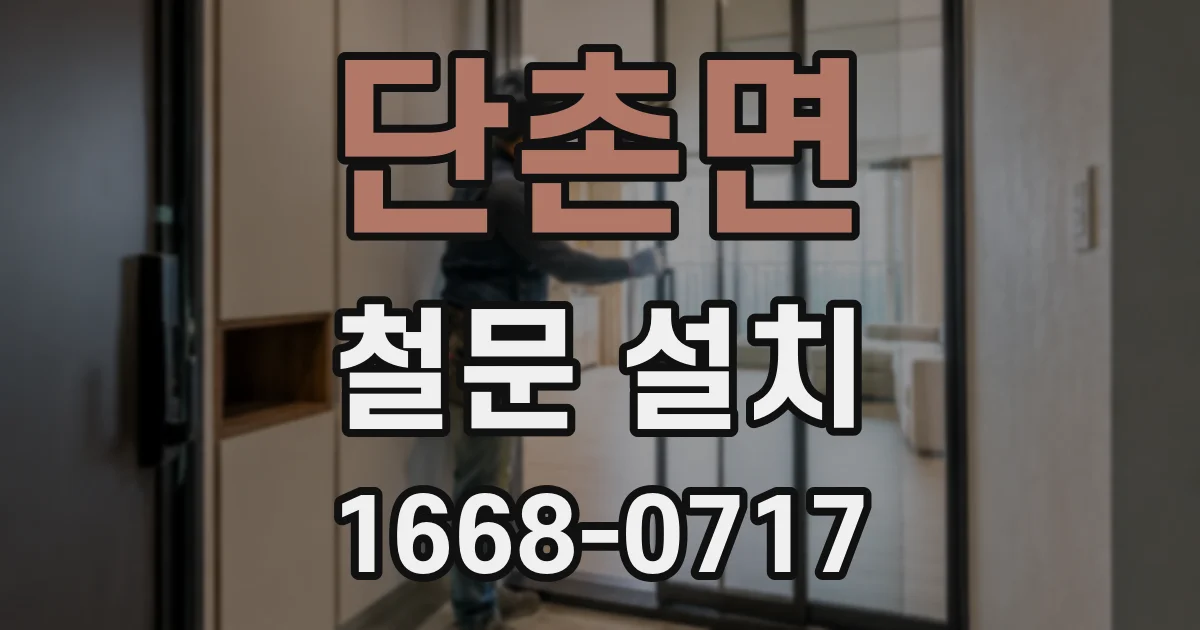 단촌면 철문 설치