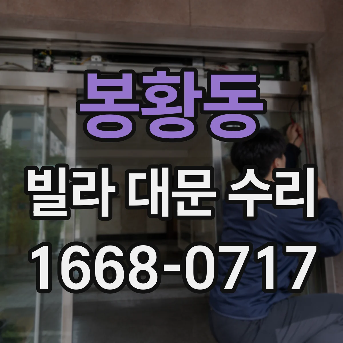 봉황동 빌라 대문 수리