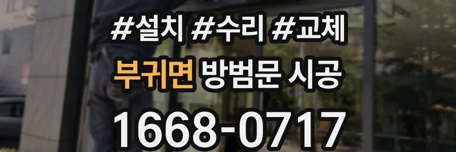 부귀면 방범문 시공