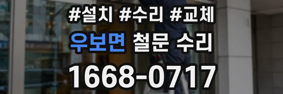 우보면 철문 수리