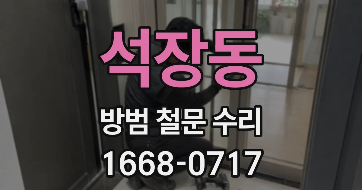 석장동 방범 철문 수리