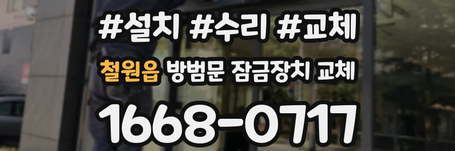 철원읍 방범문 잠금장치 교체