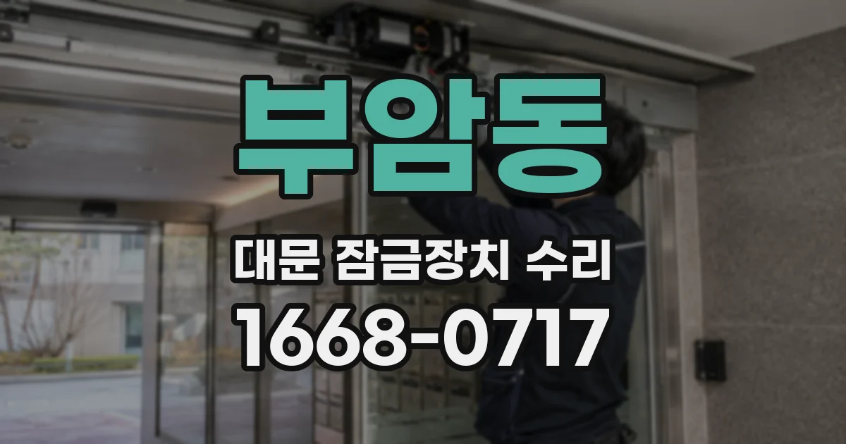 부암동 대문 잠금장치 수리