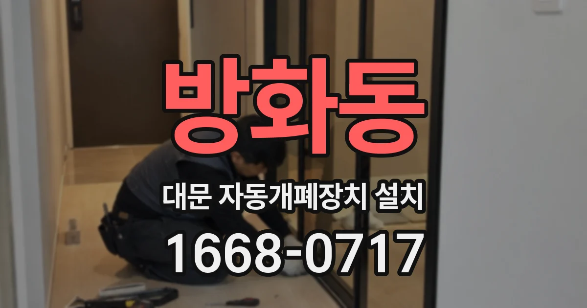 방화동 대문 자동개폐장치 설치