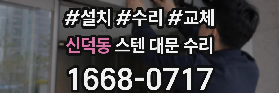 신덕동 스텐 대문 수리