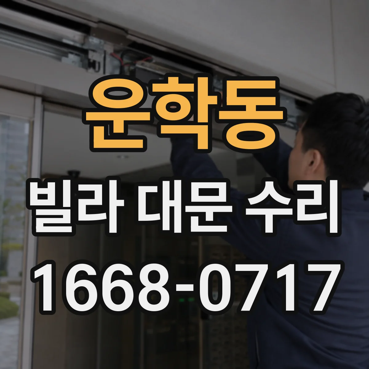 운학동 빌라 대문 수리