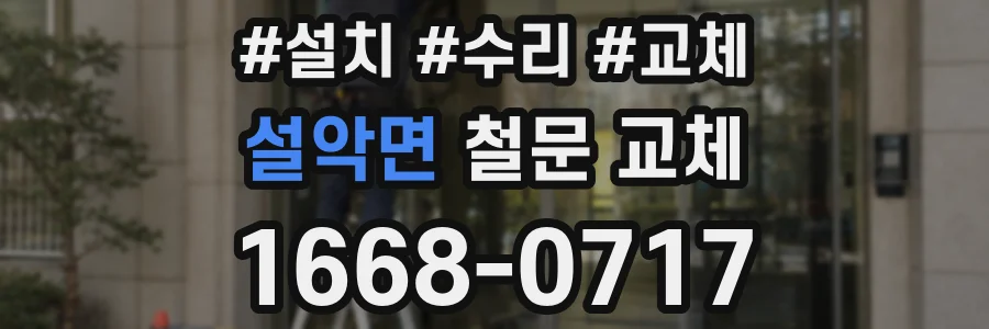설악면 철문 교체