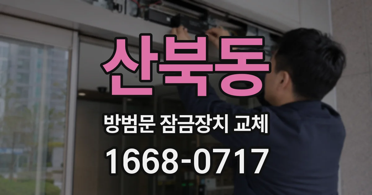 산북동 방범문 잠금장치 교체