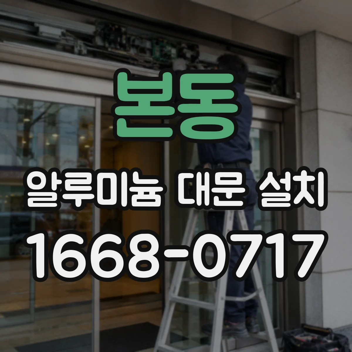 본동 알루미늄 대문 설치