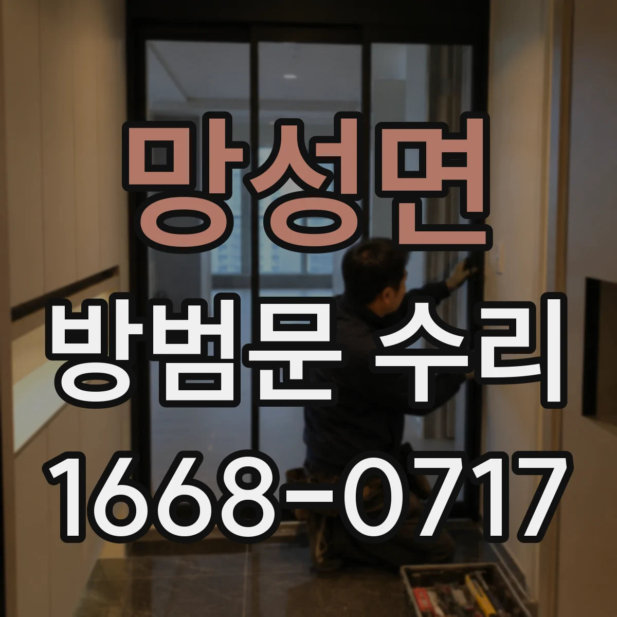 망성면 방범문 수리