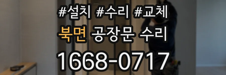 북면 공장문 수리
