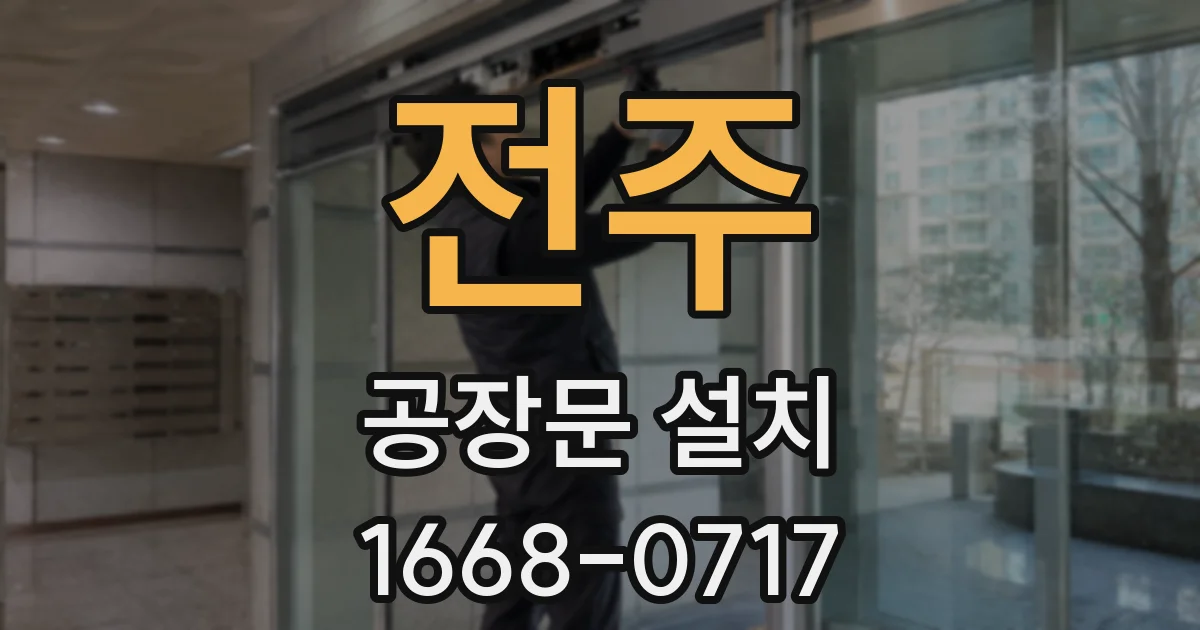 전주 공장문 설치